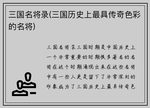三国名将录(三国历史上最具传奇色彩的名将)