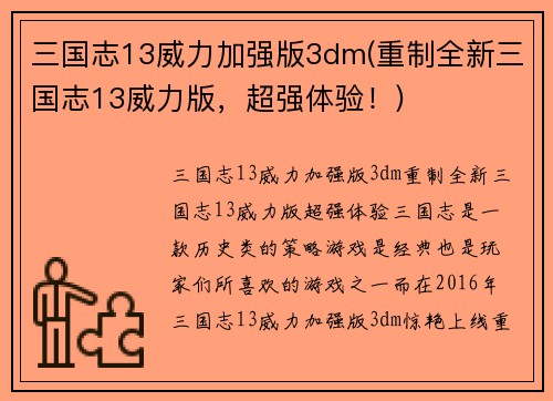 三国志13威力加强版3dm(重制全新三国志13威力版，超强体验！)