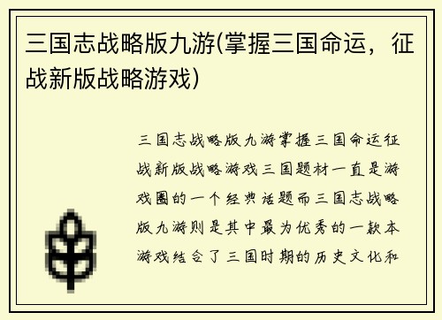 三国志战略版九游(掌握三国命运，征战新版战略游戏)