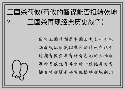 三国杀荀攸(荀攸的智谋能否扭转乾坤？——三国杀再现经典历史战争)