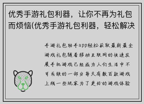 优秀手游礼包利器，让你不再为礼包而烦恼(优秀手游礼包利器，轻松解决你的礼包烦恼)