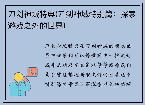 刀剑神域特典(刀剑神域特别篇：探索游戏之外的世界)