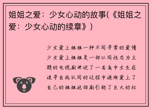 姐姐之爱：少女心动的故事(《姐姐之爱：少女心动的续章》)
