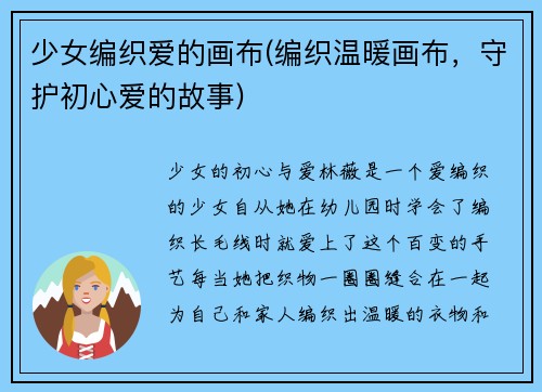 少女编织爱的画布(编织温暖画布，守护初心爱的故事)