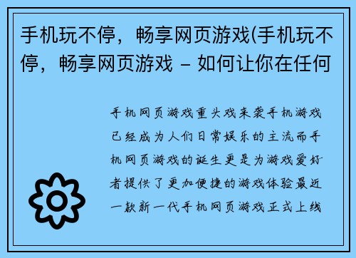 手机玩不停，畅享网页游戏(手机玩不停，畅享网页游戏 - 如何让你在任何地方畅玩游戏？)