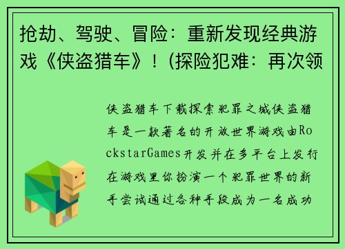 抢劫、驾驶、冒险：重新发现经典游戏《侠盗猎车》！(探险犯难：再次领略经典游戏《侠盗猎车》！)