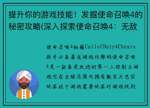 提升你的游戏技能！发掘使命召唤4的秘密攻略(深入探索使命召唤4：无敌攻略大揭秘)