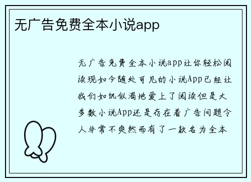 无广告免费全本小说app