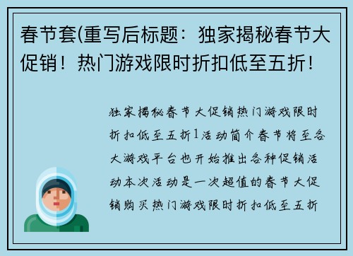 春节套(重写后标题：独家揭秘春节大促销！热门游戏限时折扣低至五折！)