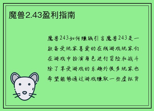 魔兽2.43盈利指南