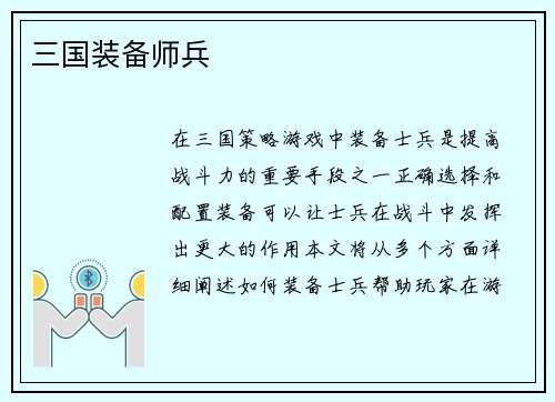 三国装备师兵