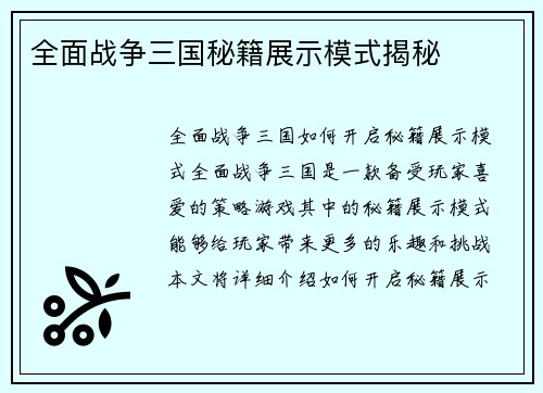 全面战争三国秘籍展示模式揭秘