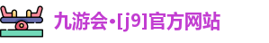 九游会